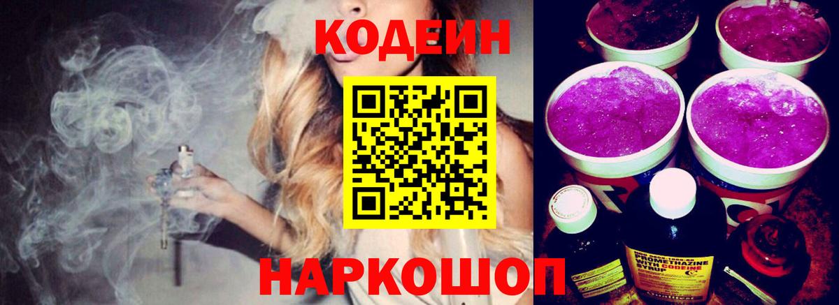 Codein Purple Drank  Вход с VPN  Сухой Лог 